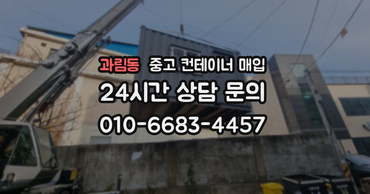 과림동 중고 컨테이너 매입