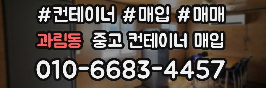 과림동 중고 컨테이너 매입