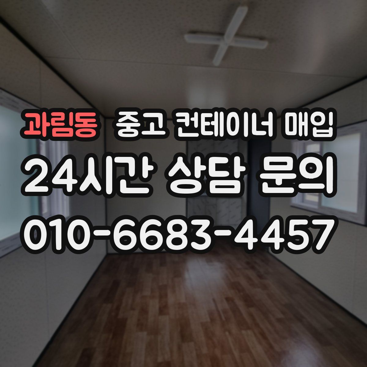 과림동 중고 컨테이너 매입