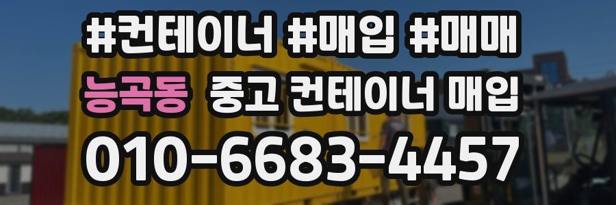 능곡동 중고 컨테이너 매입