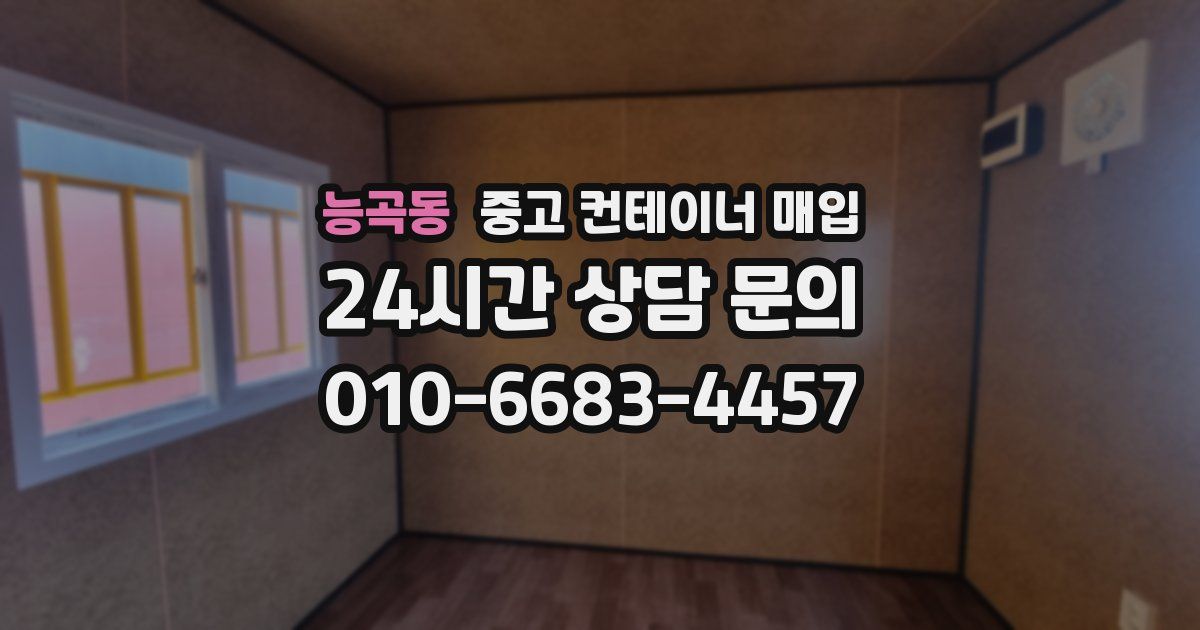 능곡동 중고 컨테이너 매입
