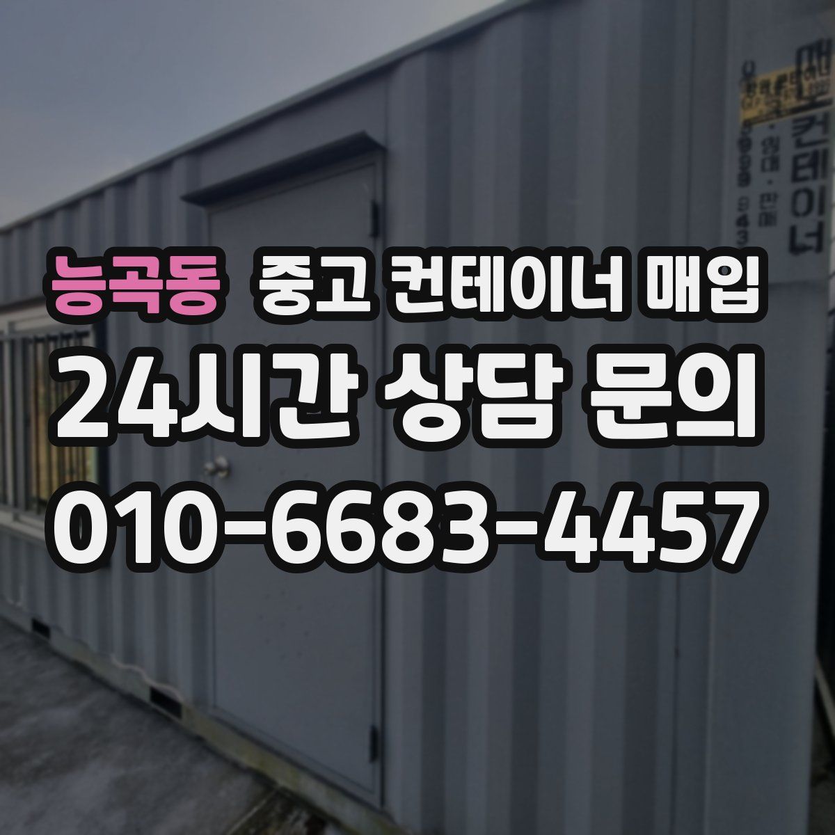 능곡동 중고 컨테이너 매입
