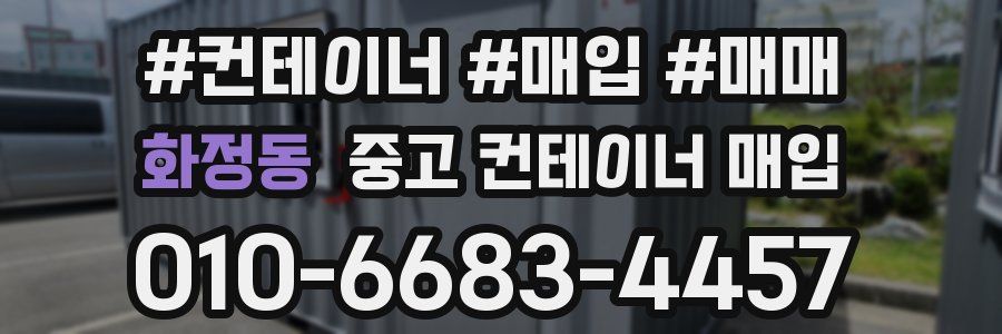 화정동 중고 컨테이너 매입