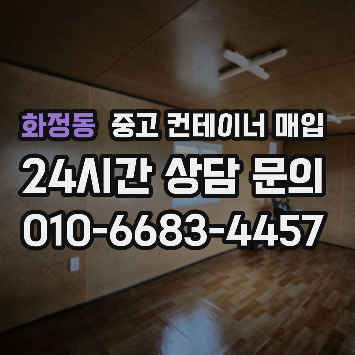 화정동 중고 컨테이너 매입