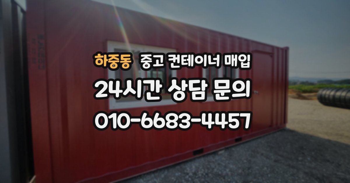 하중동 중고 컨테이너 매입