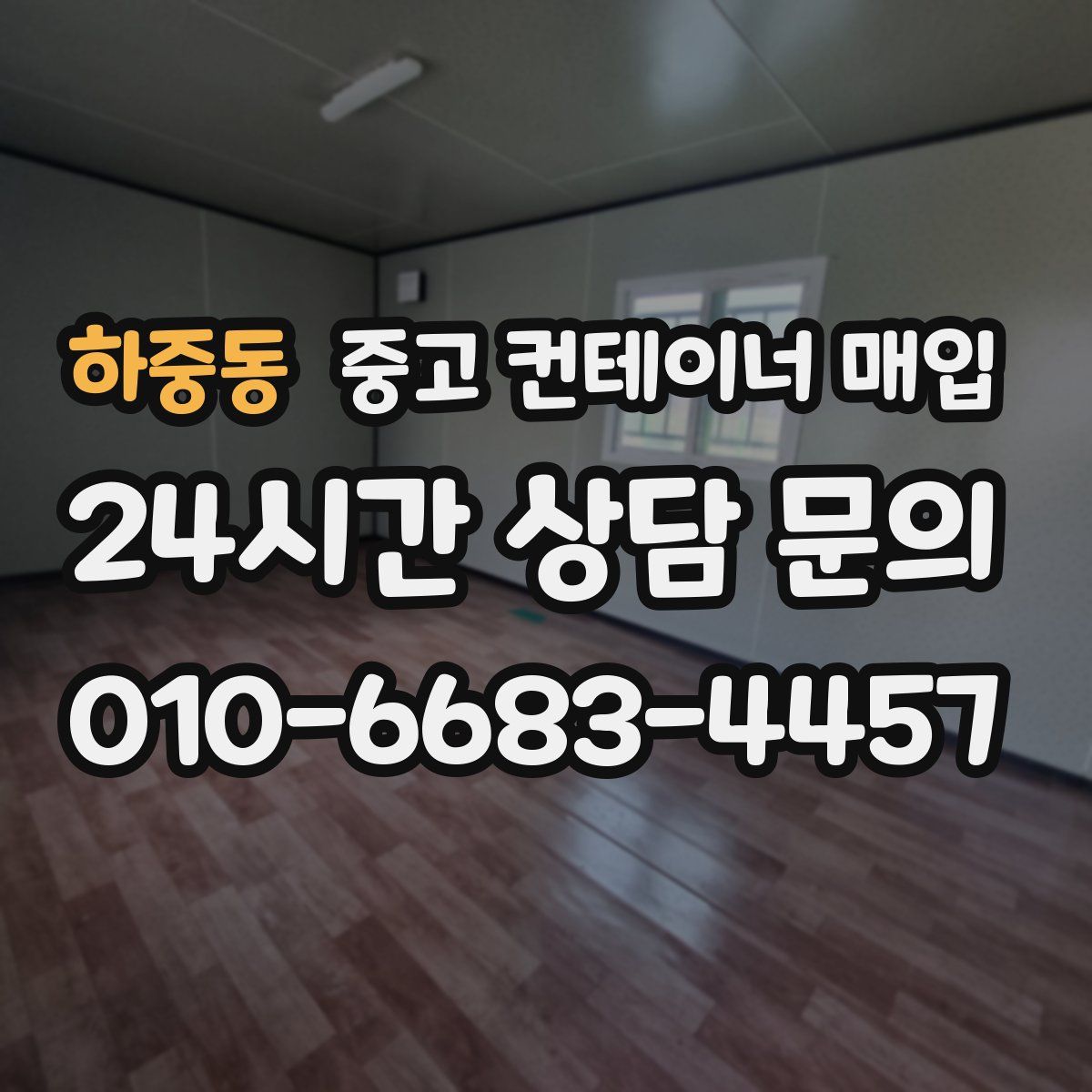 하중동 중고 컨테이너 매입