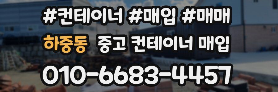 하중동 중고 컨테이너 매입