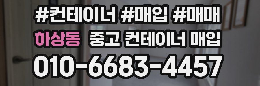 하상동 중고 컨테이너 매입