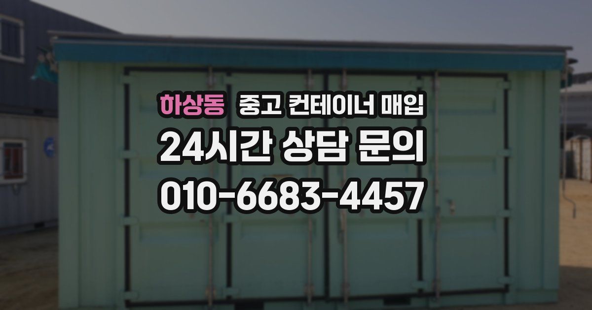 하상동 중고 컨테이너 매입