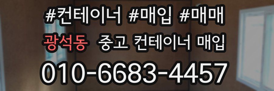 광석동 중고 컨테이너 매입