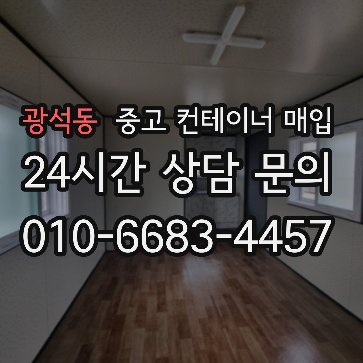 광석동 중고 컨테이너 매입