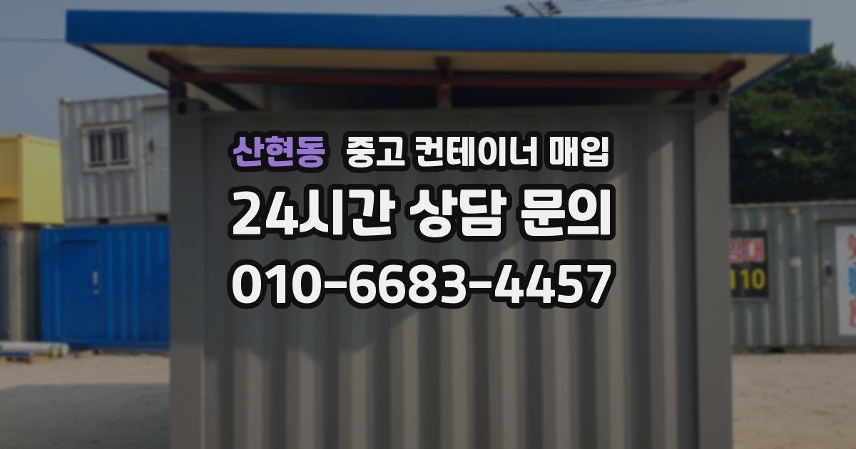산현동 중고 컨테이너 매입