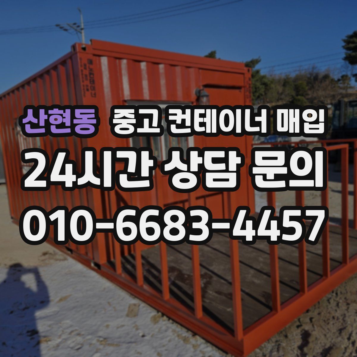 산현동 중고 컨테이너 매입