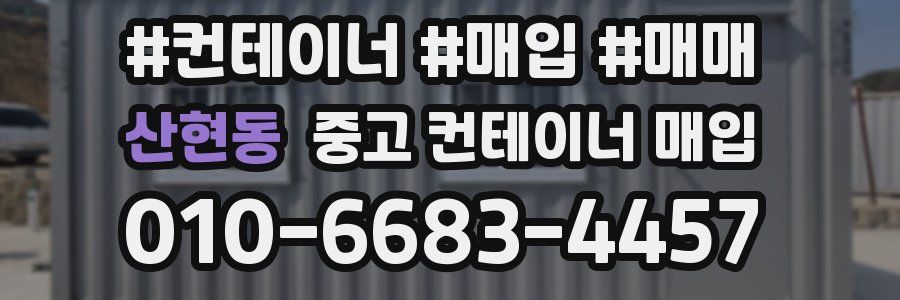 산현동 중고 컨테이너 매입