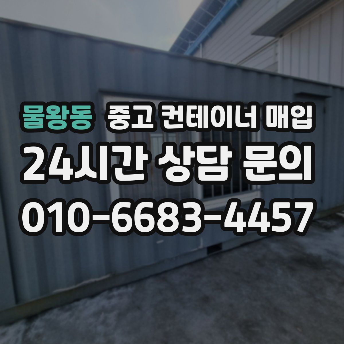 물왕동 중고 컨테이너 매입