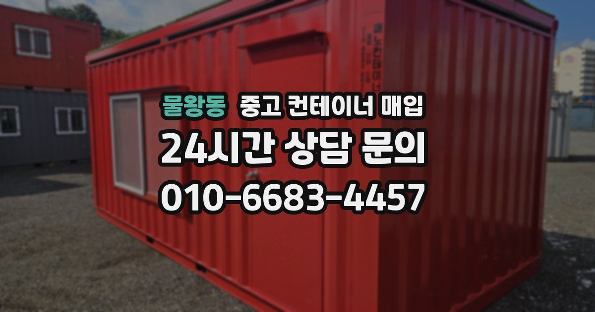 물왕동 중고 컨테이너 매입