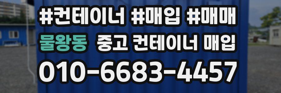 물왕동 중고 컨테이너 매입