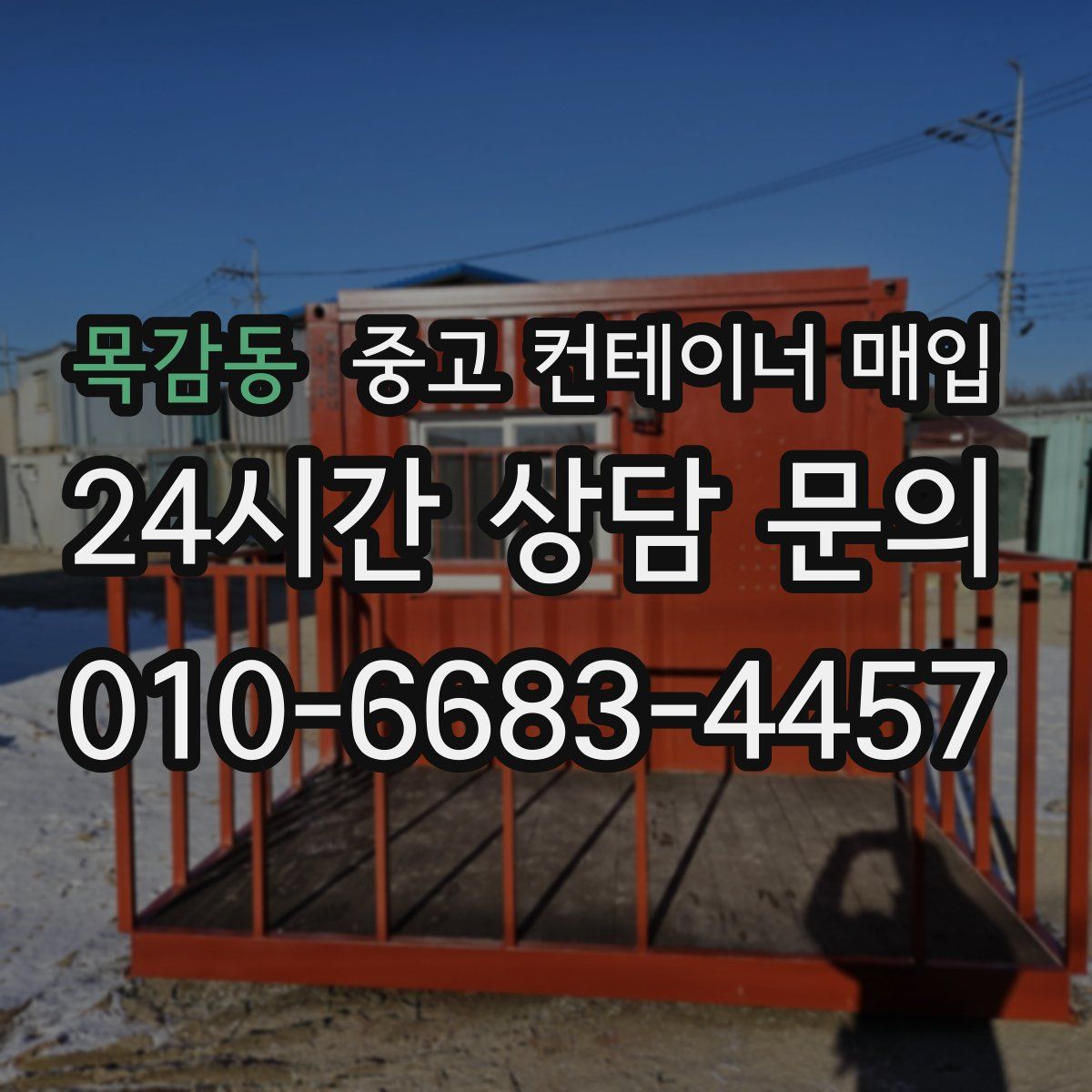 목감동 중고 컨테이너 매입