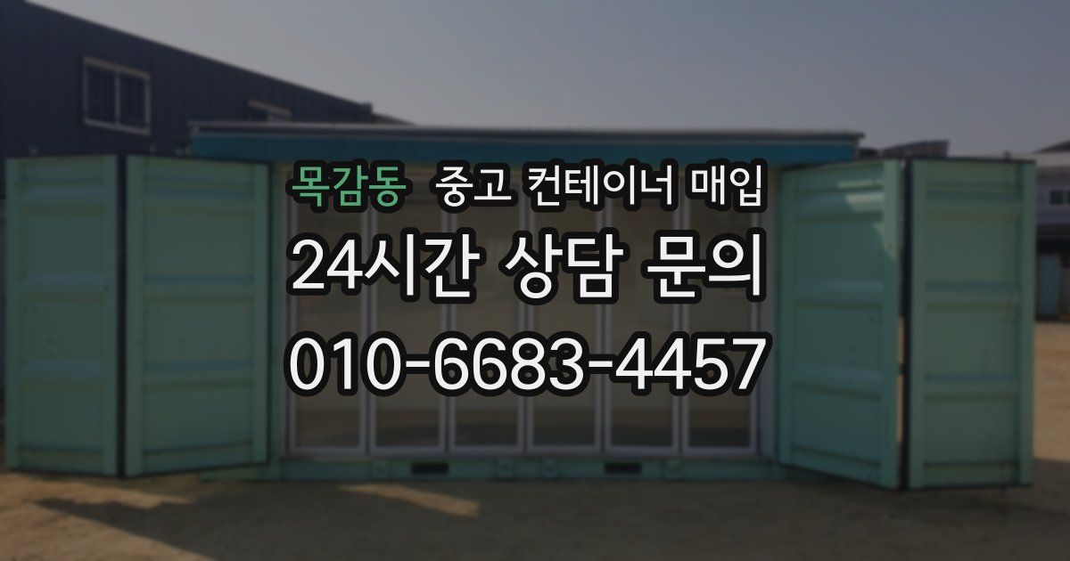 목감동 중고 컨테이너 매입