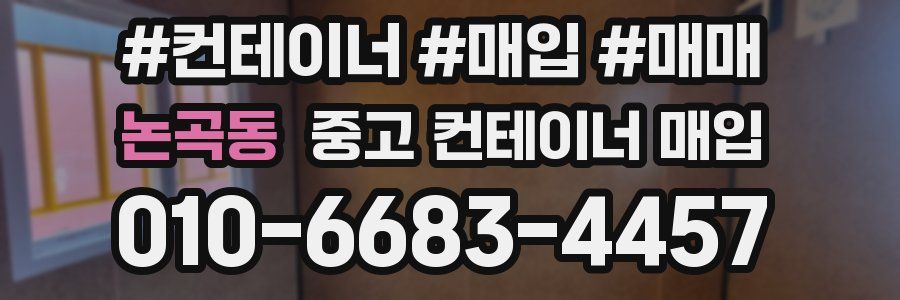 논곡동 중고 컨테이너 매입