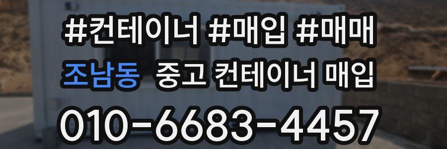 조남동 중고 컨테이너 매입