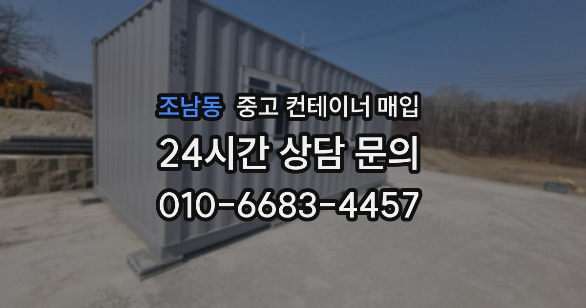 조남동 중고 컨테이너 매입