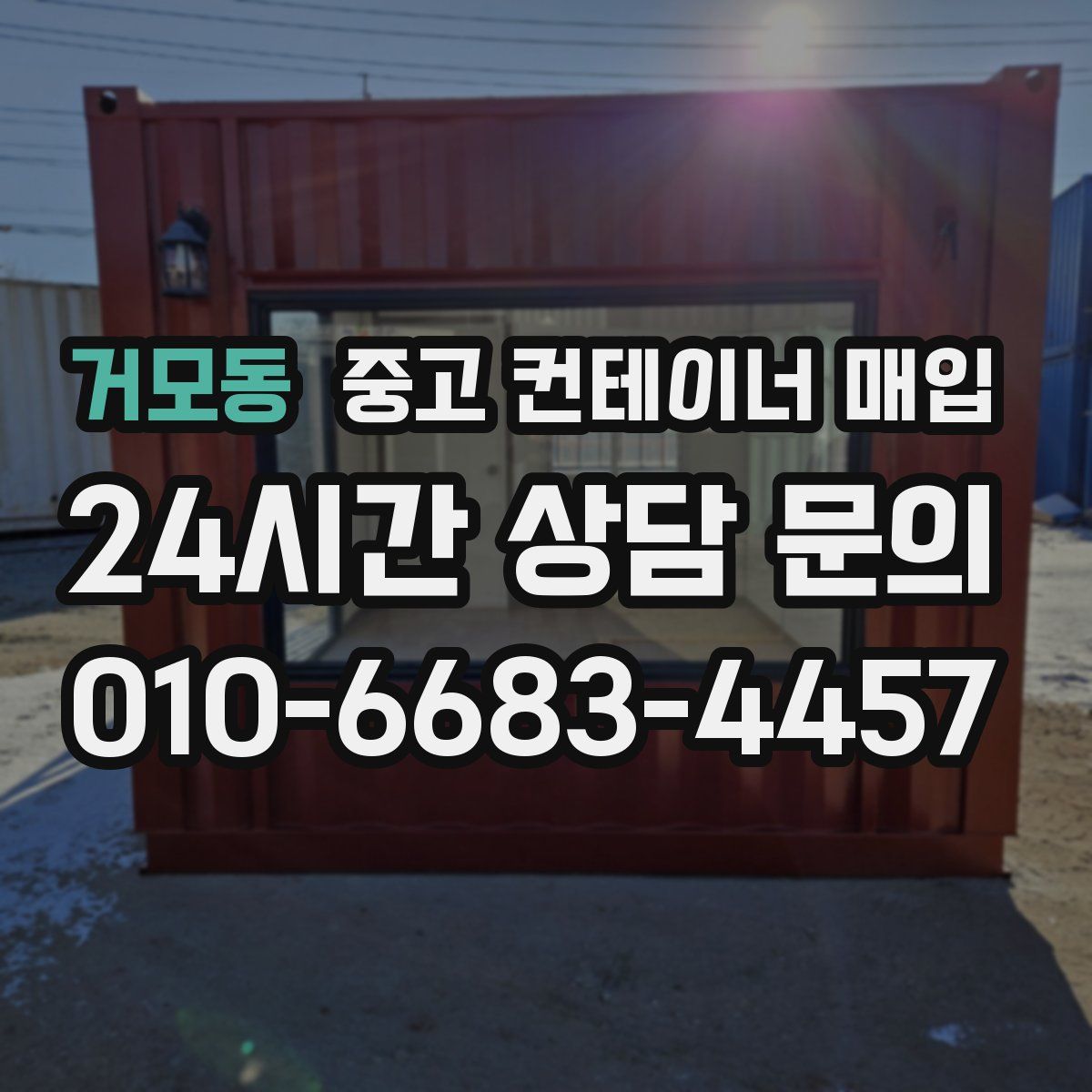 거모동 중고 컨테이너 매입