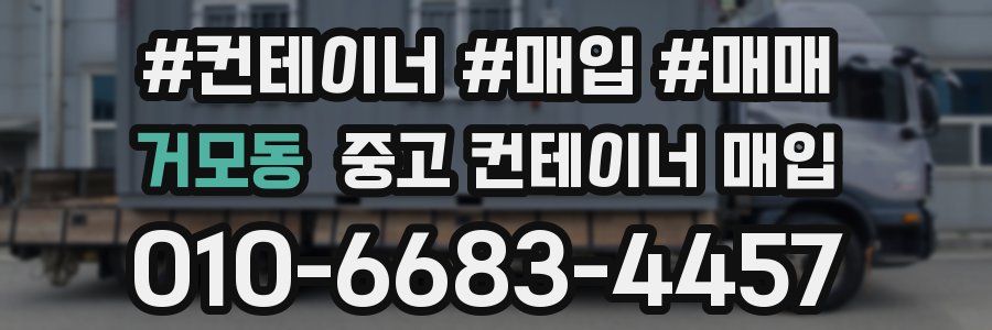 거모동 중고 컨테이너 매입
