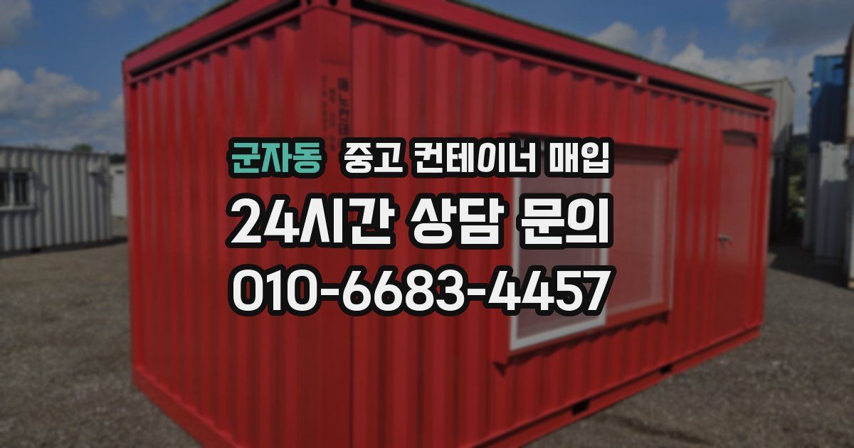 군자동 중고 컨테이너 매입