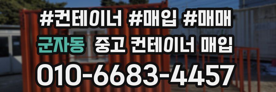 군자동 중고 컨테이너 매입