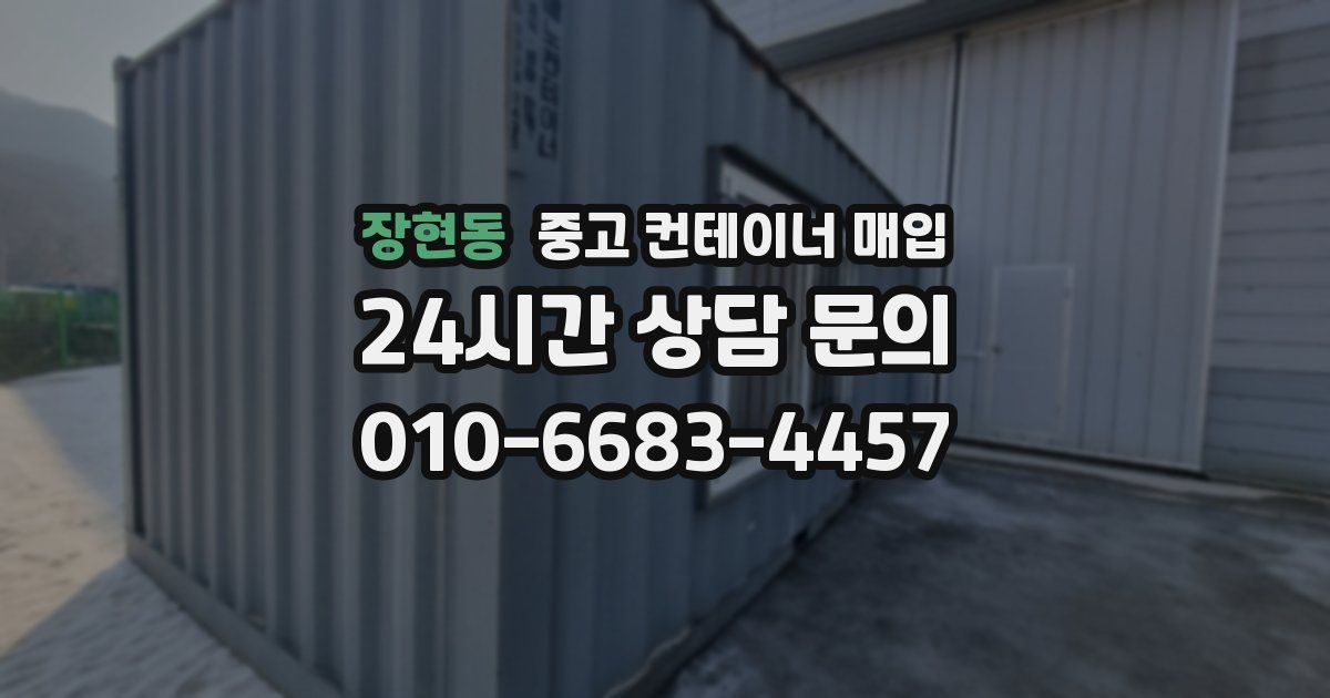 장현동 중고 컨테이너 매입