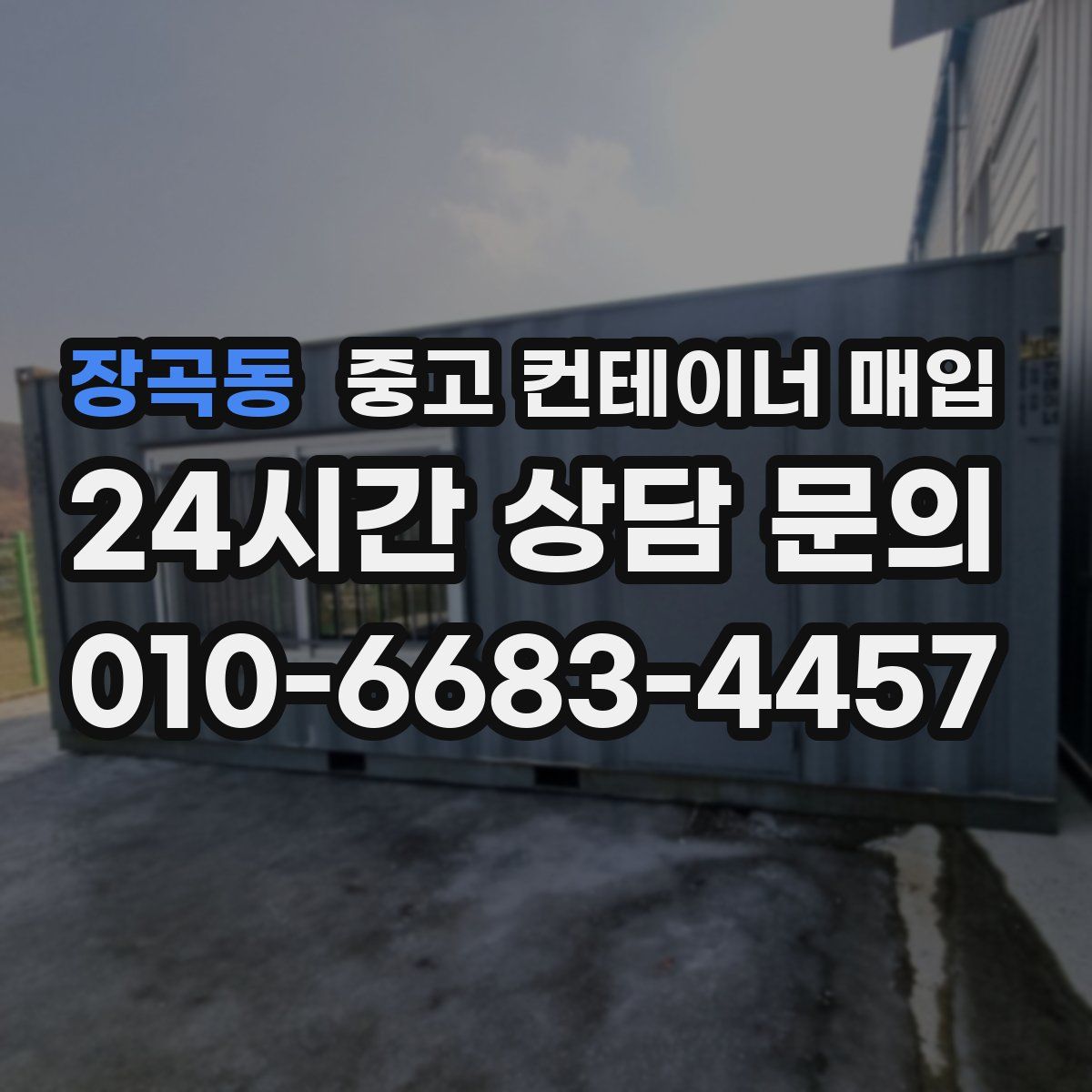 장곡동 중고 컨테이너 매입