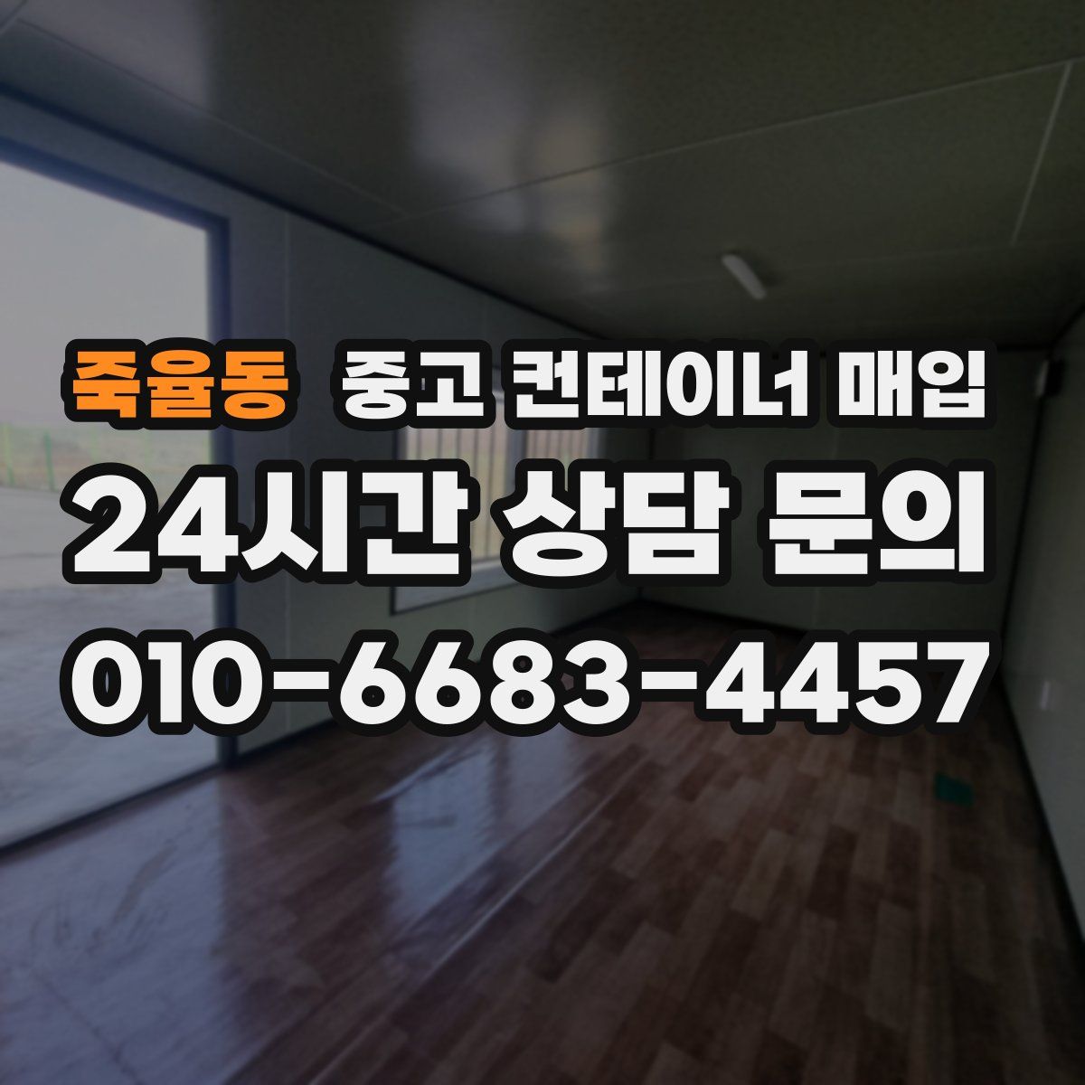 죽율동 중고 컨테이너 매입
