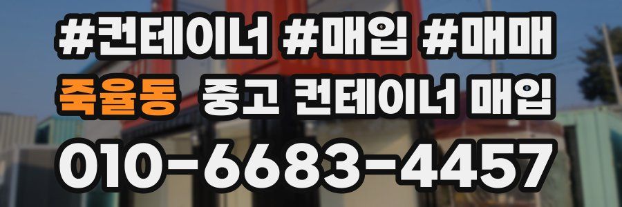 죽율동 중고 컨테이너 매입