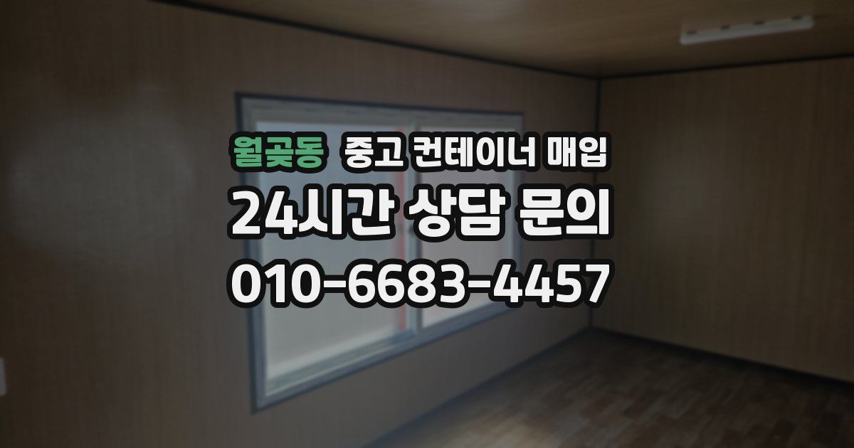 월곶동 중고 컨테이너 매입
