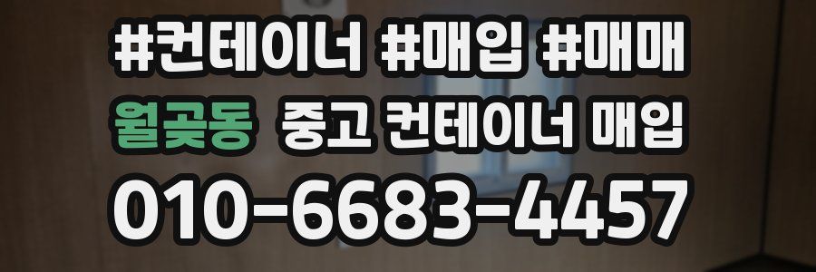 월곶동 중고 컨테이너 매입