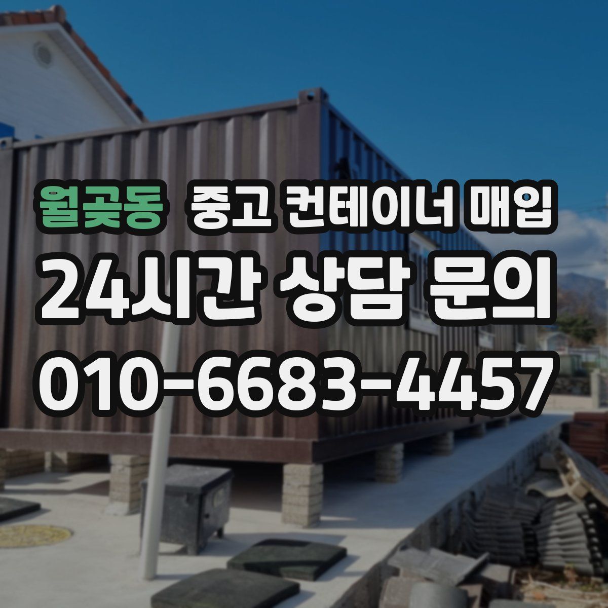 월곶동 중고 컨테이너 매입
