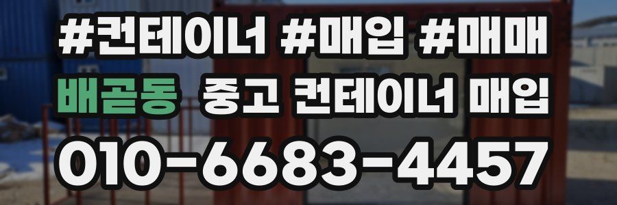 배곧동 중고 컨테이너 매입
