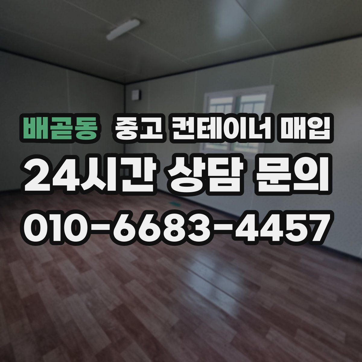 배곧동 중고 컨테이너 매입