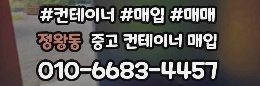 정왕동 중고 컨테이너 매입