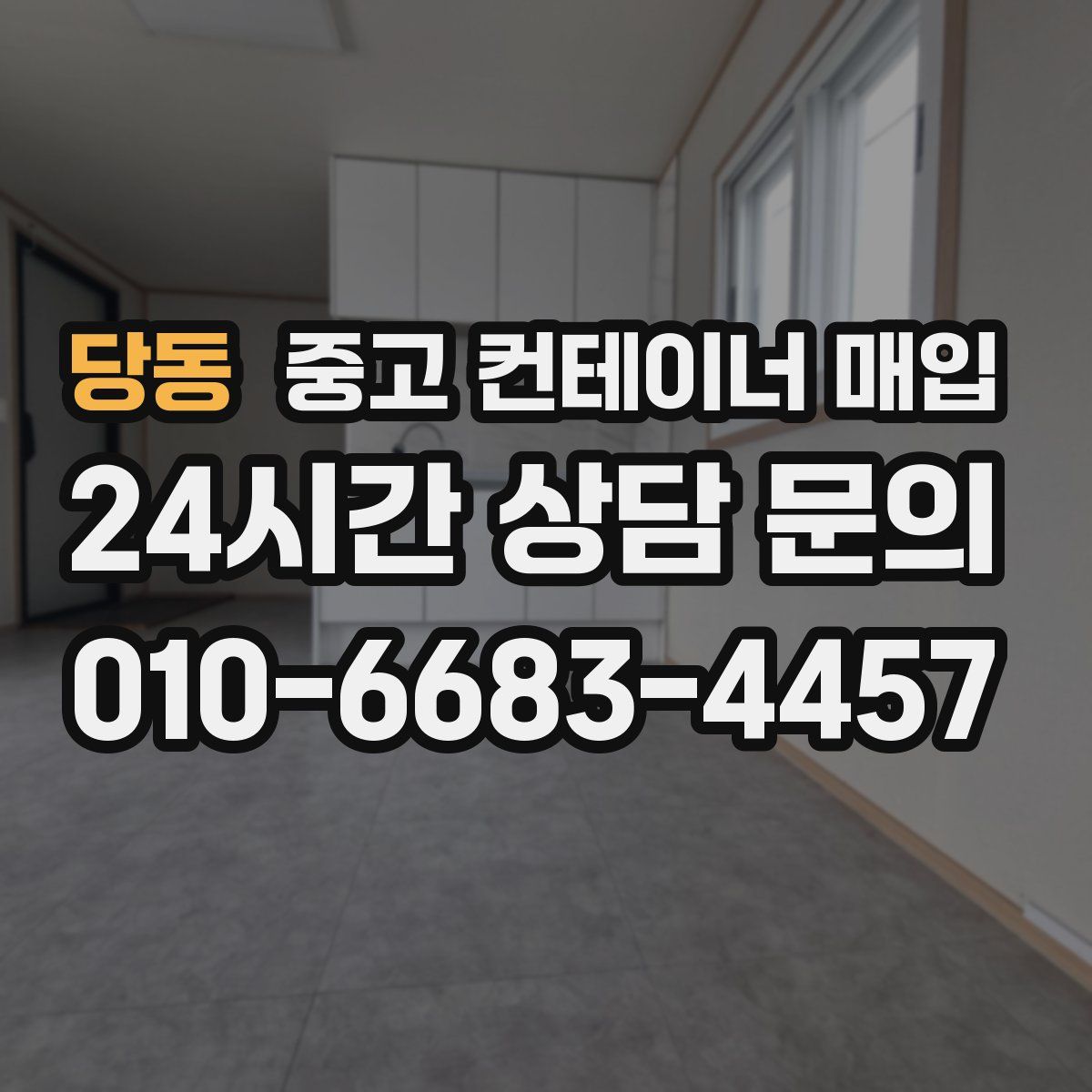 당동 중고 컨테이너 매입