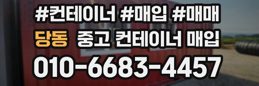 당동 중고 컨테이너 매입