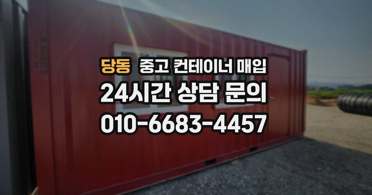 당동 중고 컨테이너 매입