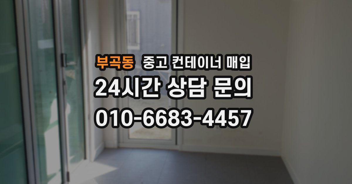 부곡동 중고 컨테이너 매입