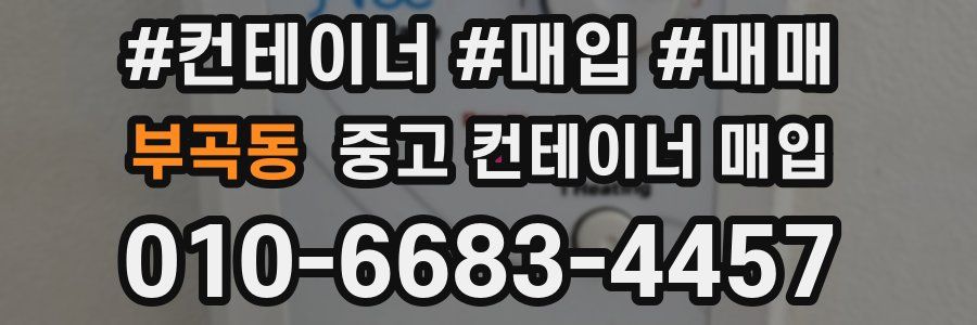 부곡동 중고 컨테이너 매입