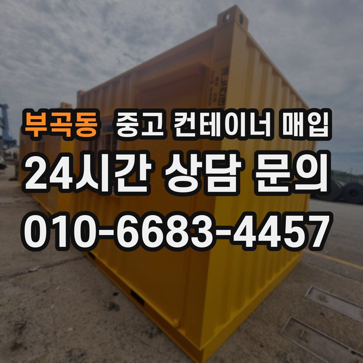 부곡동 중고 컨테이너 매입