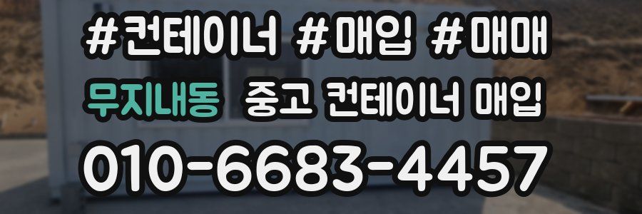 무지내동 중고 컨테이너 매입