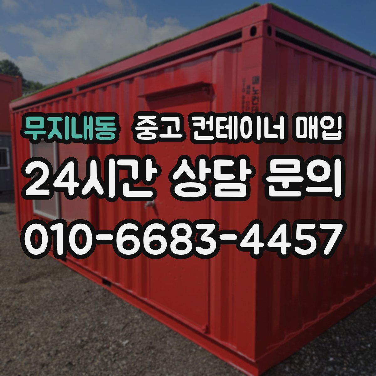 무지내동 중고 컨테이너 매입