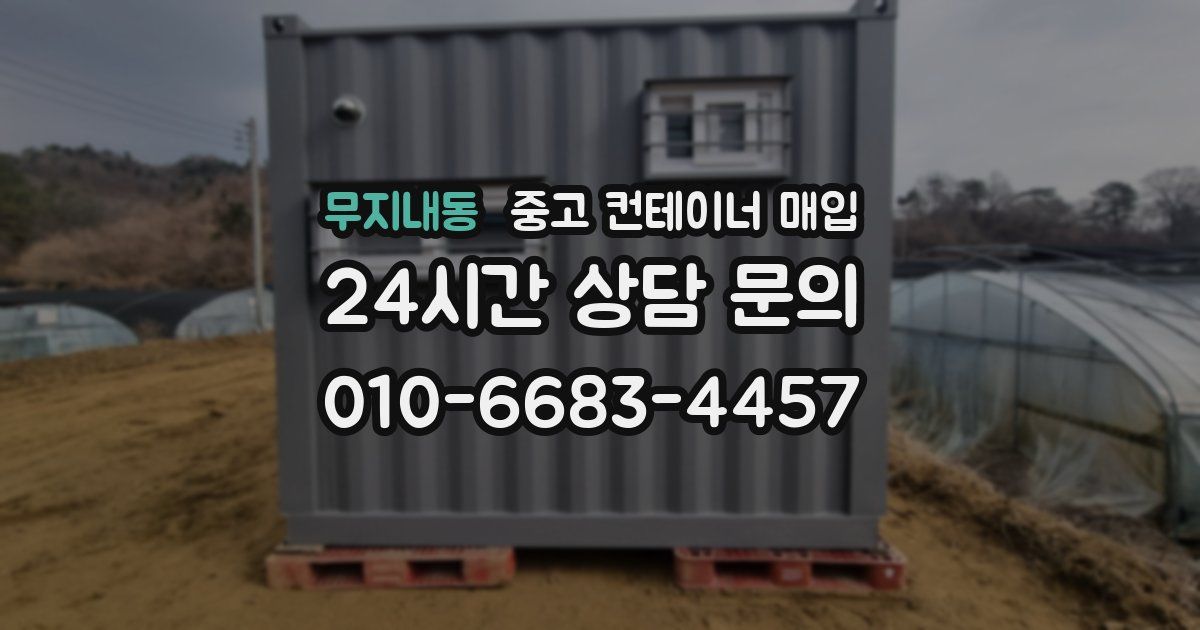 무지내동 중고 컨테이너 매입