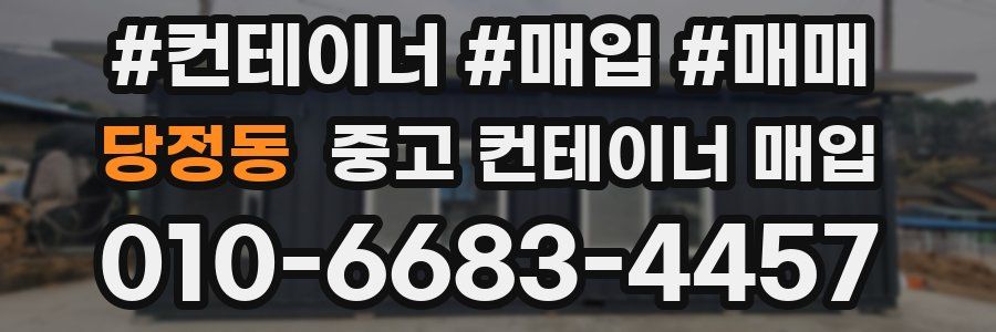 당정동 중고 컨테이너 매입